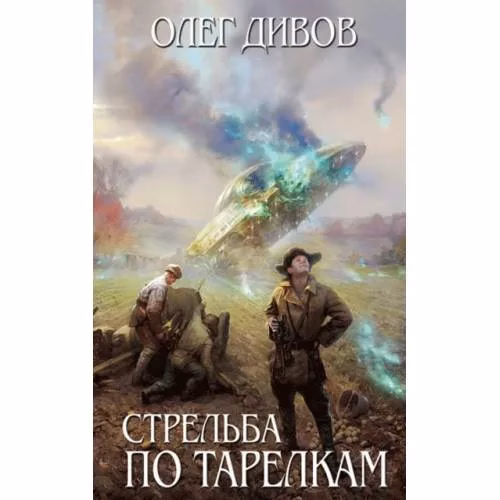 Book cover: Стрельба по тарелкам