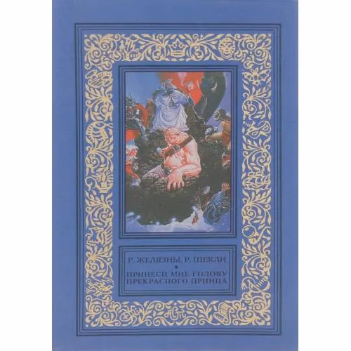 Book cover: Принеси мне голову прекрасного принца