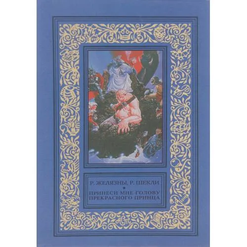 Book cover: Принеси мне голову прекрасного принца