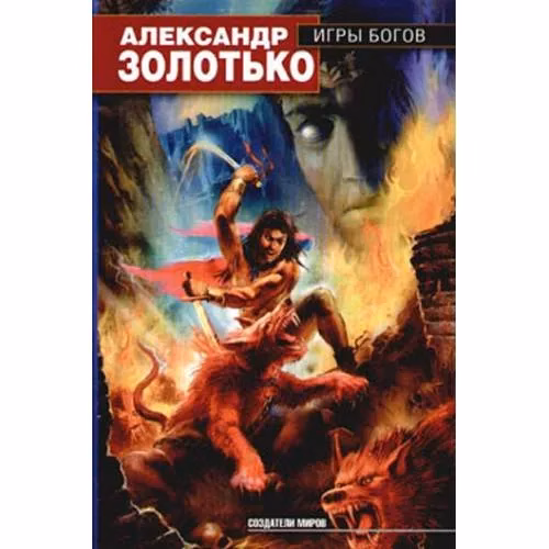 Book cover: Игры богов