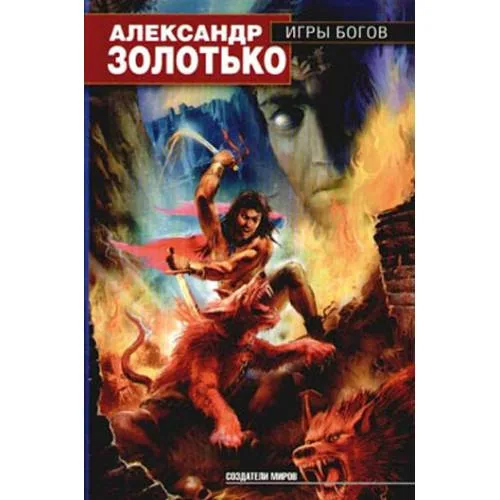 Book cover: Игры богов