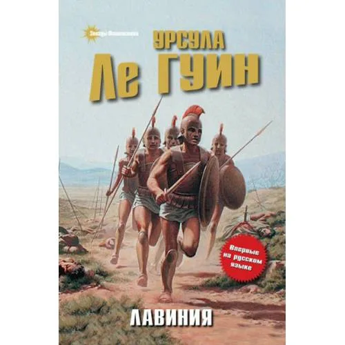 Book cover: Лавиния