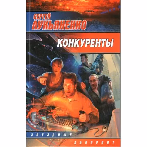 Book cover: Конкуренты
