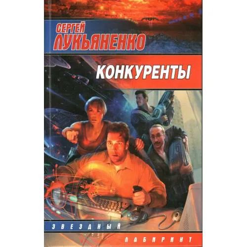 Book cover: Конкуренты