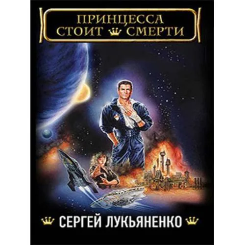 Book cover: Принцесса стоит смерти