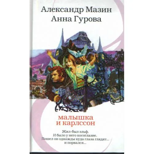Book cover: Малышка и Карлссон