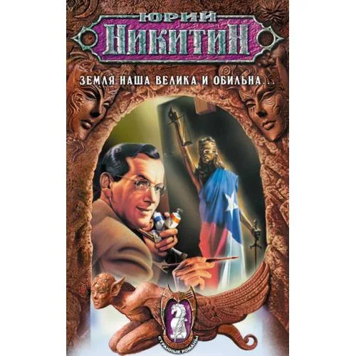 Book cover: Земля наша велика и обильна...