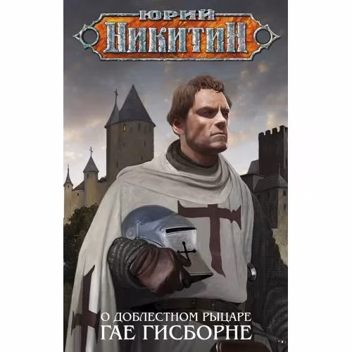 Book cover: О доблестном рыцаре Гае Гисборне