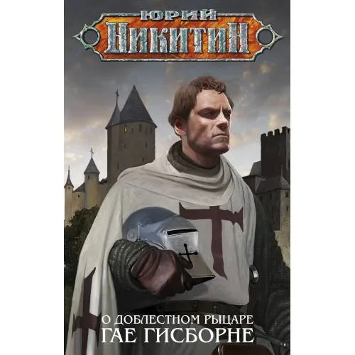 Book cover: О доблестном рыцаре Гае Гисборне