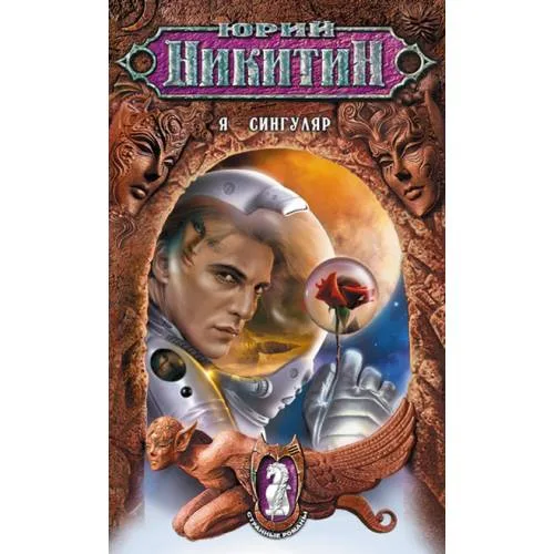 Book cover: Я - сингуляр