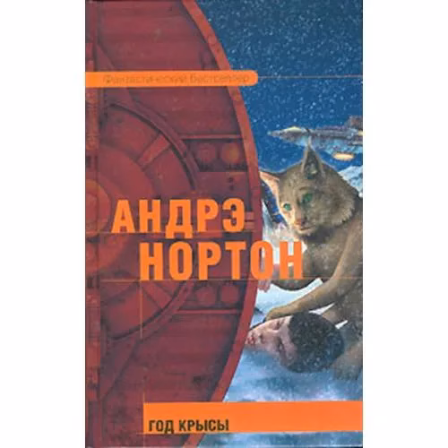 Book cover: Год Крысы
