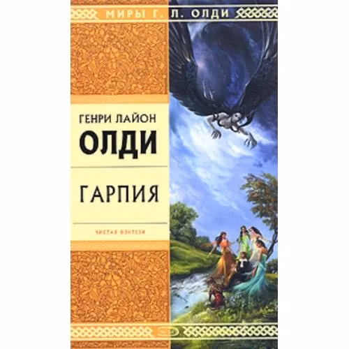 Book cover: Гарпия