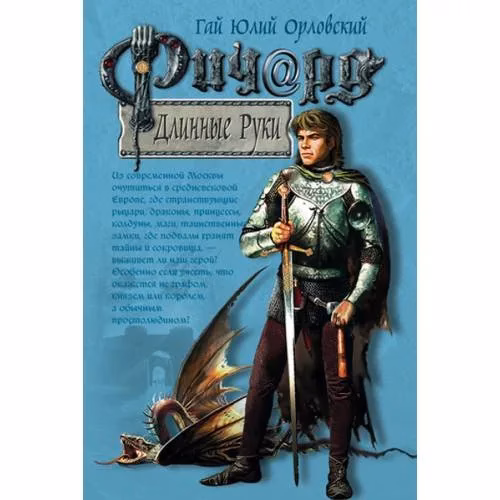 Book cover: Ричард Длинные Руки