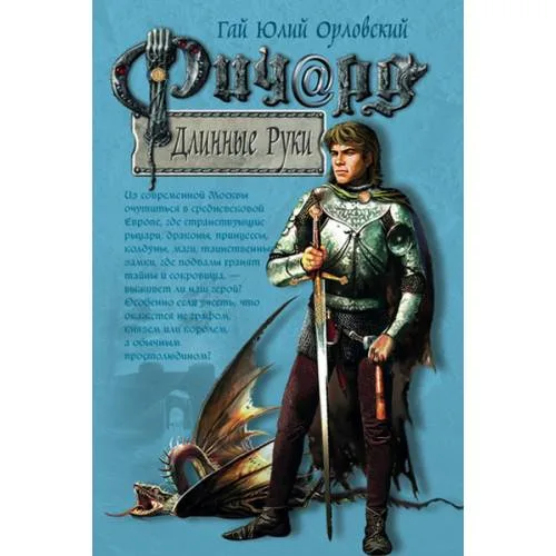 Book cover: Ричард Длинные Руки