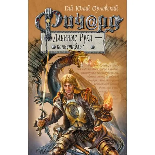 Book cover: Ричард Длинные Руки - коннетабль