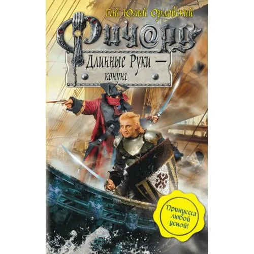 Book cover: Ричард Длинные Руки - конунг