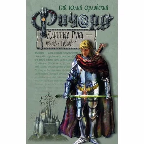 Book cover: Ричард Длинные Руки - паладин Господа