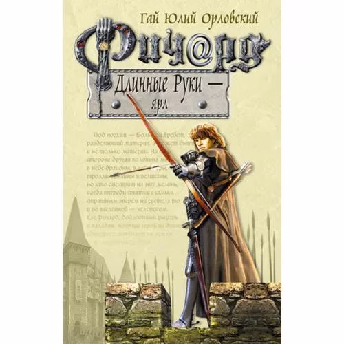 Book cover: Ричард Длинные Руки - ярл