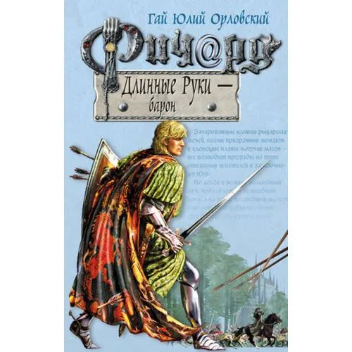 Book cover: Ричард Длинные Руки - барон