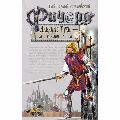 Book cover: Ричард Длинные Руки - виконт