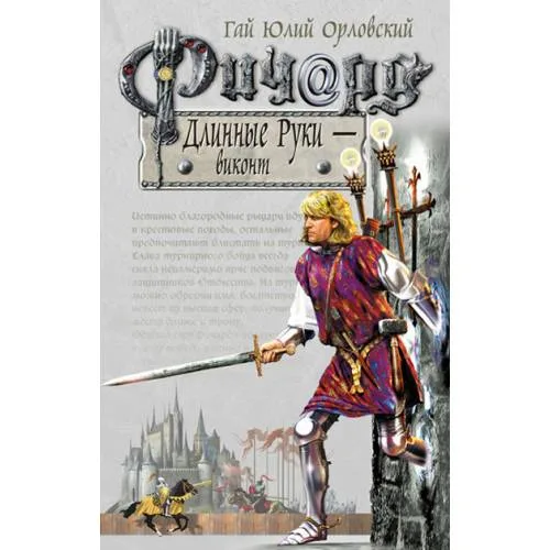 Book cover: Ричард Длинные Руки - виконт