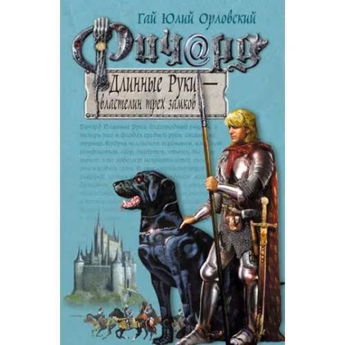 Book cover: Ричард Длинные Руки - властелин трех замков