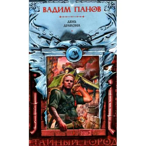 Book cover: День Дракона
