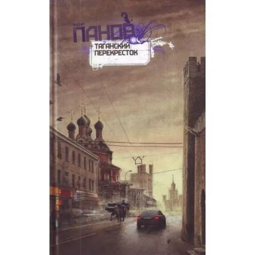 Book cover: Таганский перекресток