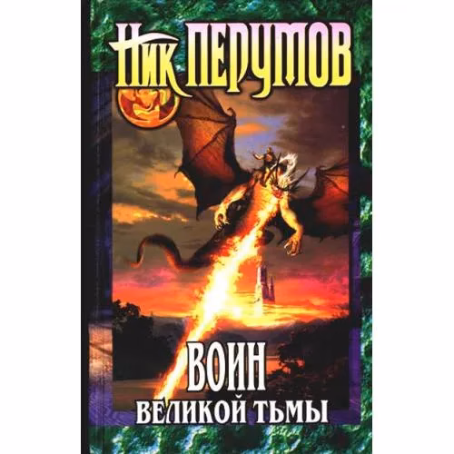 Book cover: Воин Великой Тьмы