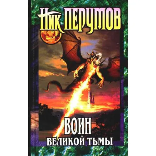 Book cover: Воин Великой Тьмы