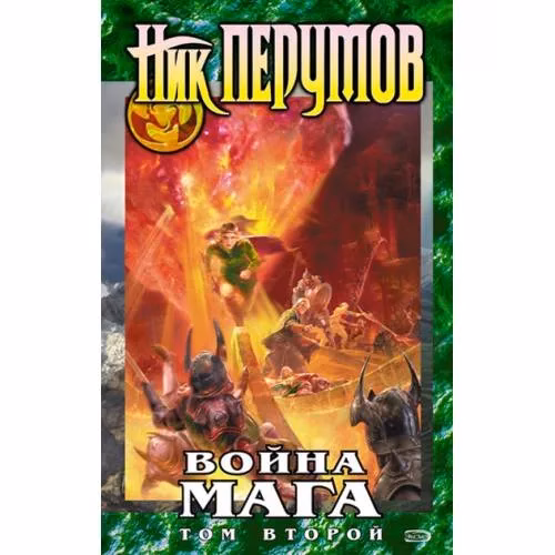 Book cover: Война мага. Том 2. Миттельшпиль