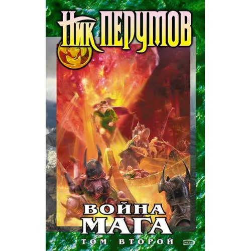 Book cover: Война мага. Том 2. Миттельшпиль