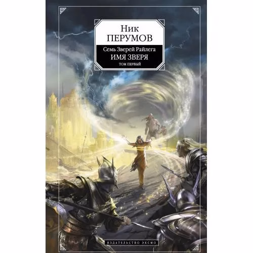 Book cover: Семь Зверей Райлега. Имя Зверя. Том 1. Взглянуть в бездну