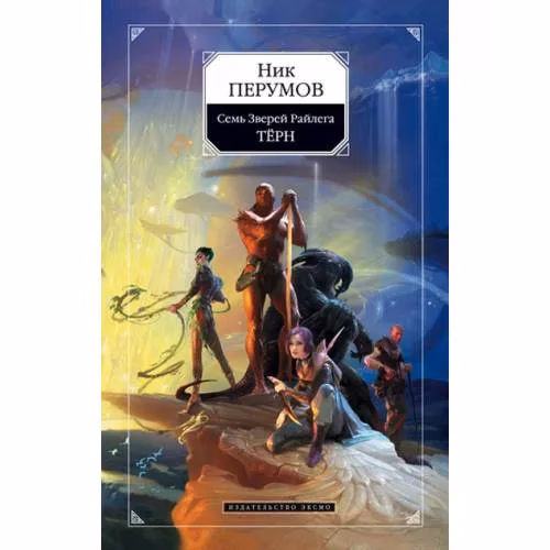 Book cover: Семь Зверей Райлега. Книга 1. Терн