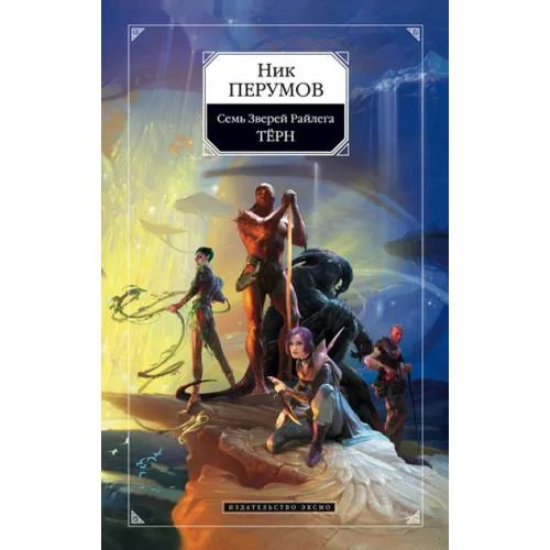 Book cover: Семь Зверей Райлега. Книга 1. Терн