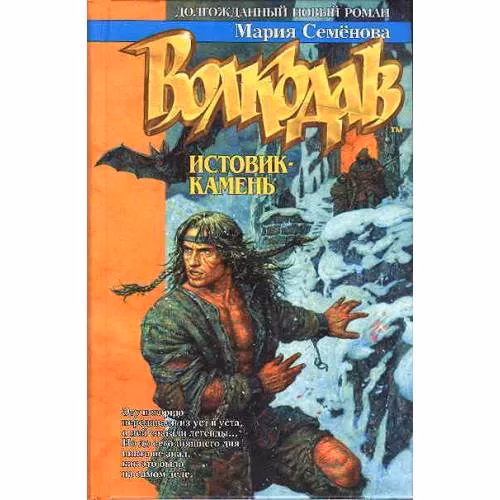 Book cover: Волкодав. Истовик-камень