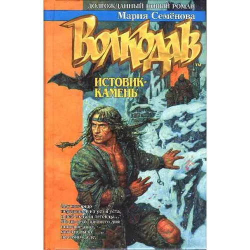 Book cover: Волкодав. Истовик-камень