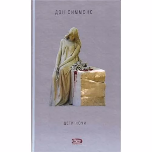 Book cover: Дети ночи