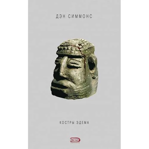 Book cover: Костры Эдема