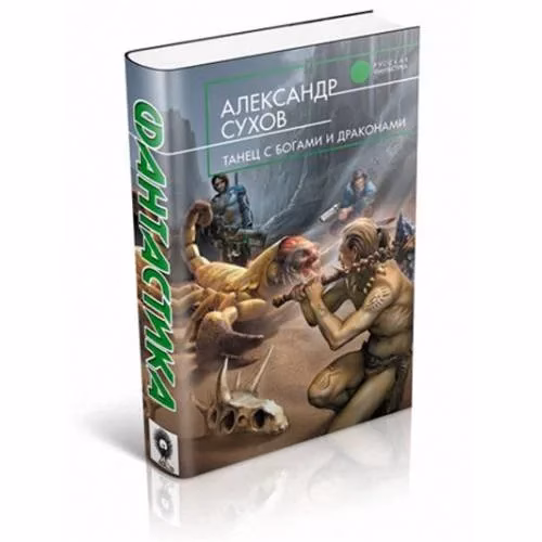 Book cover: Танец с богами и драконами