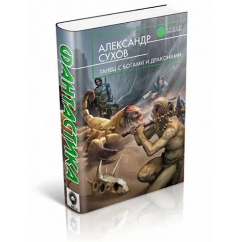 Book cover: Танец с богами и драконами