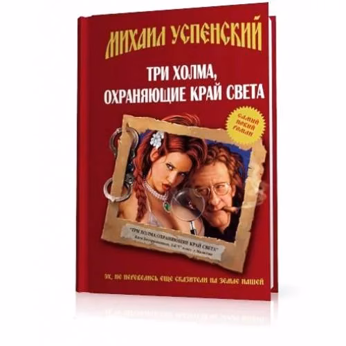 Book cover: Три холма, охраняющие край света