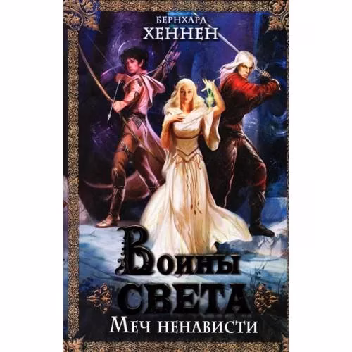 Book cover: Воины света. Меч ненависти