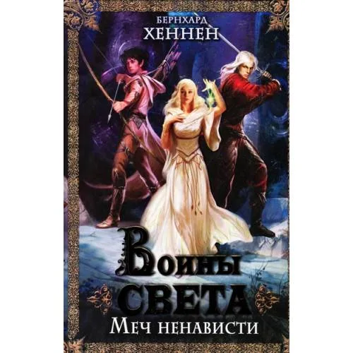 Book cover: Воины света. Меч ненависти
