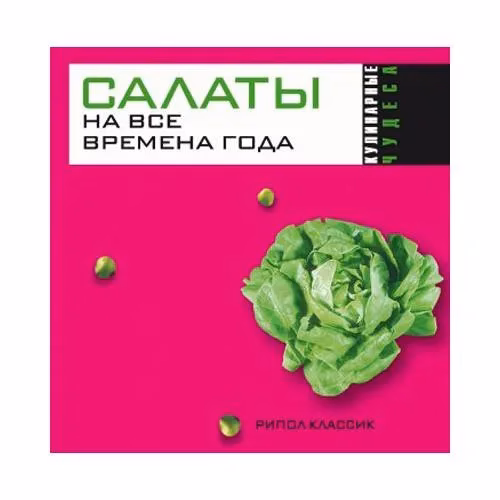 Book cover: Салаты на все времена года