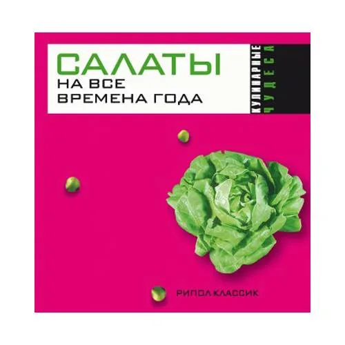 Book cover: Салаты на все времена года