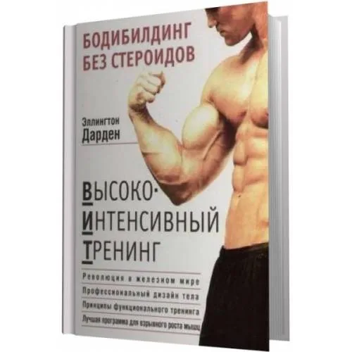 Book cover: Бодибилдинг без стероидов