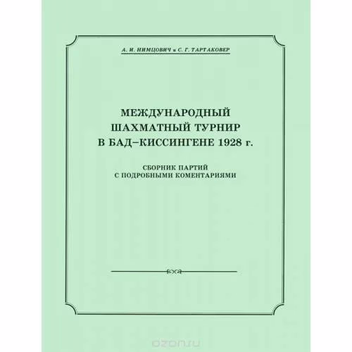 Book cover: Международный шахматный турнир в Бад-Киссингене 1928 г. Сборник партий с подробными комментариями