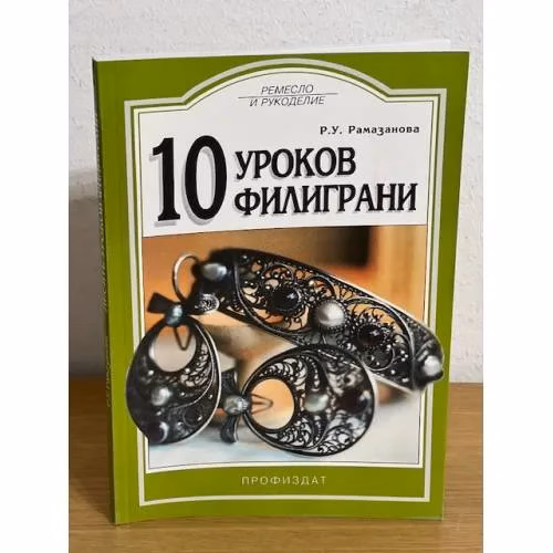 Book cover: 10 уроков филиграни