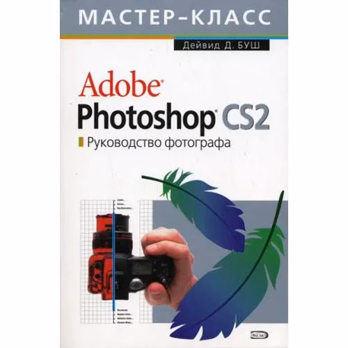 Book cover: Adobe Photoshop CS2. Руководство фотографа (+ CD-ROM)